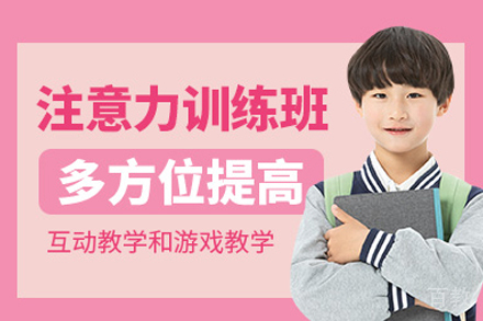 武汉儿童注意力训练课程