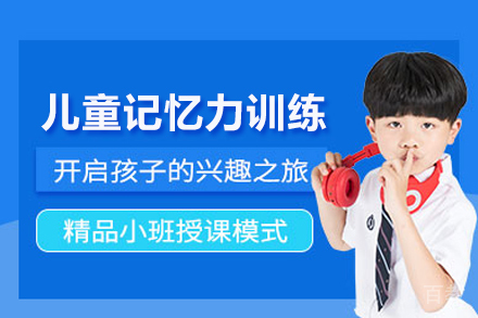 武汉儿童记忆力训练课程