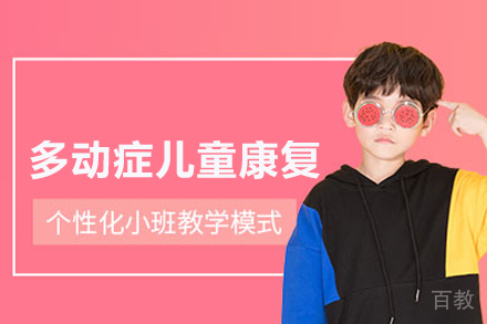 武汉多动症儿童康复训练