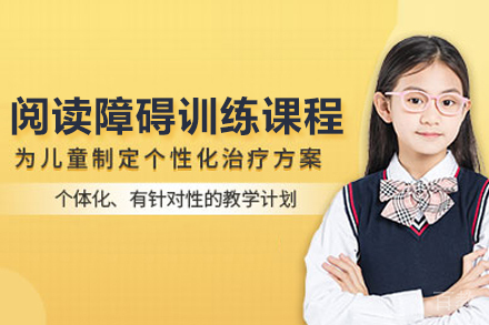 武汉阅读障碍训练课程