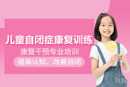 武汉儿童自闭症康复训练课程