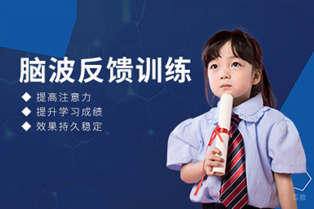 武汉脑波反馈训练课程