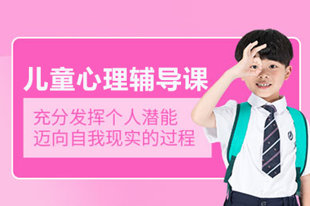 武汉儿童心理辅导课程