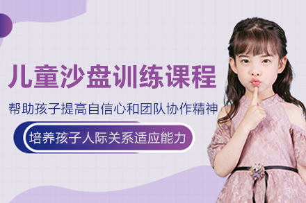 武汉儿童沙盘训练课程