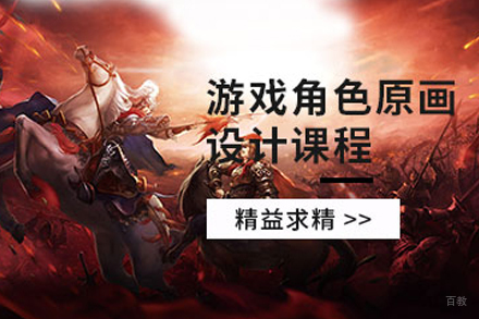 石家庄原画设计培训课程