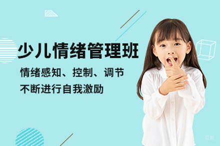 武汉儿童情绪管理训练课程