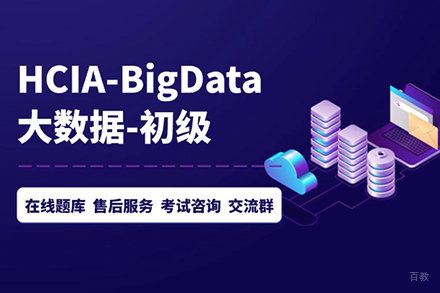 北京HCIABigData技能提升班