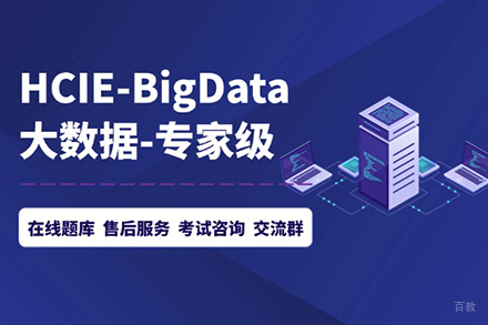 北京HCIEBigData技能提升班