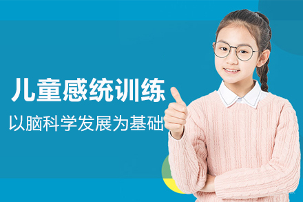 武汉儿童感统训练课程