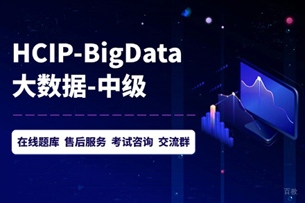 北京HCIPBigdata技能提升班