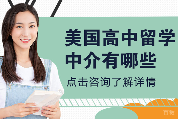 上海美国高中留学中介有哪些