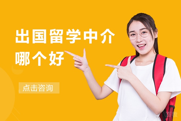 上海出国留学中介哪个好