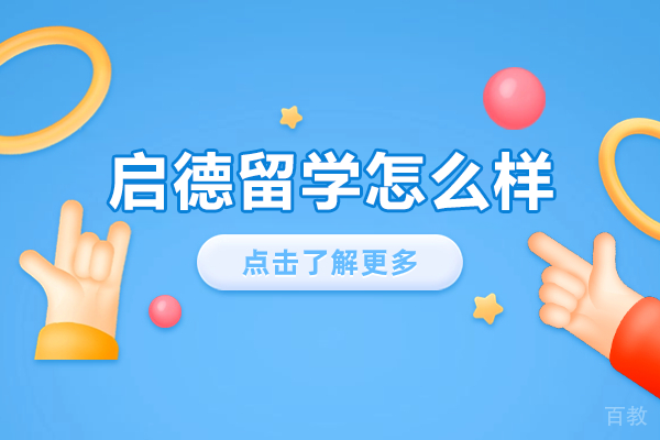 上海启德留学怎么样