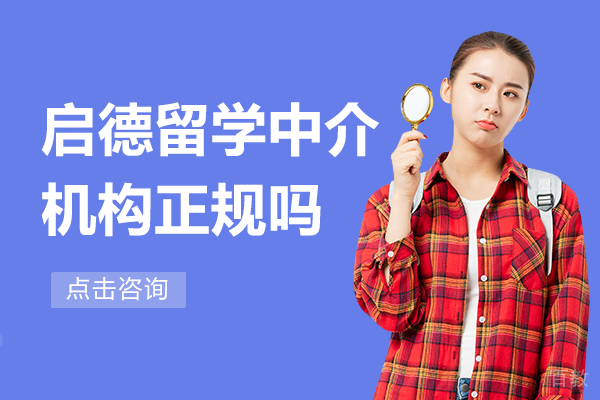 上海启德留学中介机构正规吗