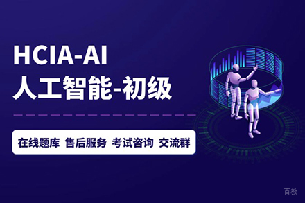 北京HCIAAI技能提升班
