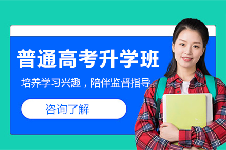 石家庄普通高考升学班