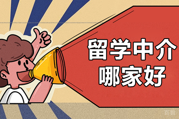 上海留学中介哪家好