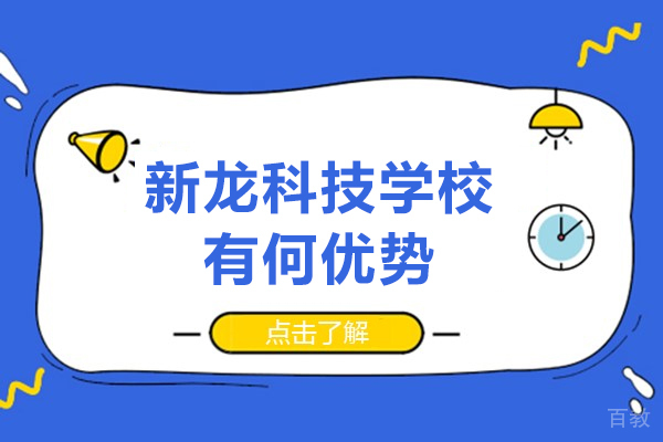 石家庄新龙科技学校有何优势-石家庄新龙科技学校怎么样