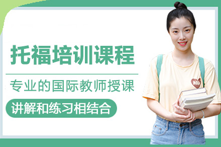 南宁托福培训课程