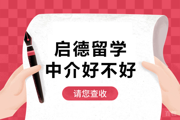 上海启德留学中介好不好