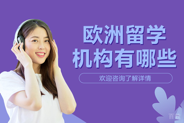 上海欧洲留学机构有哪些