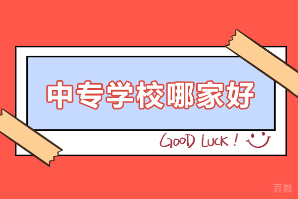石家庄中专学校哪家好-石家庄中专学校哪个好