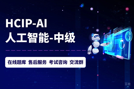 北京HCIP-AI技能提升班