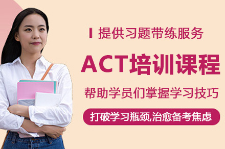 南宁ACT培训课程