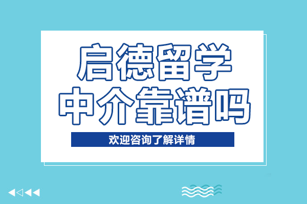 上海啟德留學(xué)中介靠譜嗎