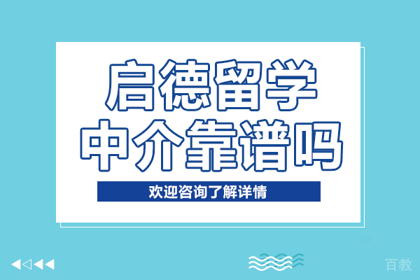 上海启德留学中介靠谱吗