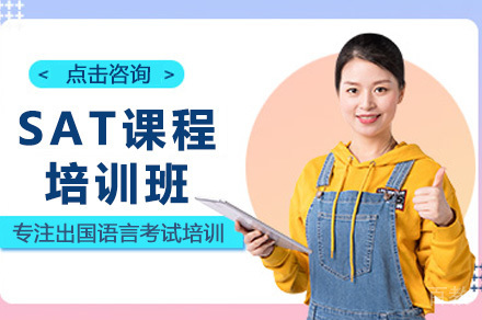 南宁SAT培训课程