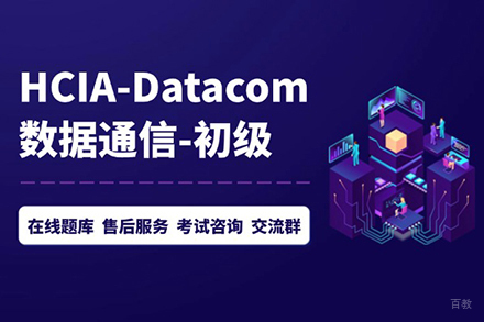 北京HCIA-Datacom技能提升班