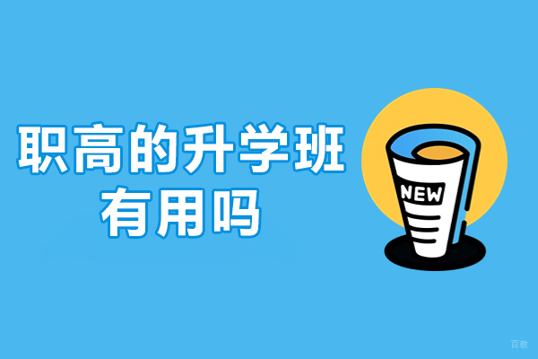 职高的升学班有用吗-职高升学班好不好
