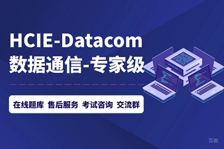 北京HCIE-Datacom技能提升班