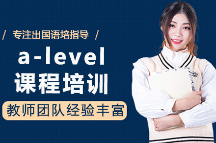 南宁a-level课程培训