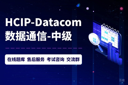 北京HCIP-Datacom技能提升班