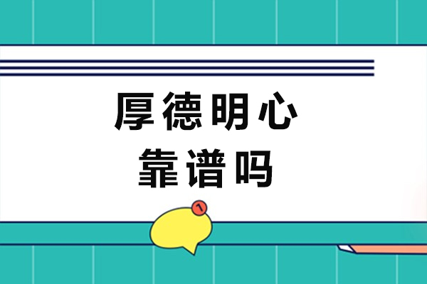 南京厚德明心靠谱吗-怎么样
