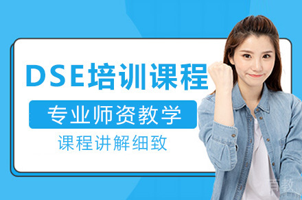 南宁DSE培训课程