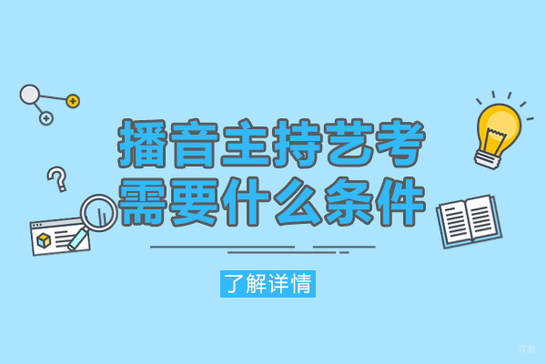 福州兴趣爱好-福州播音主持艺考需要什么条件-准备什么