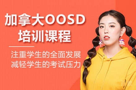 南宁加拿大OOSD培训课程