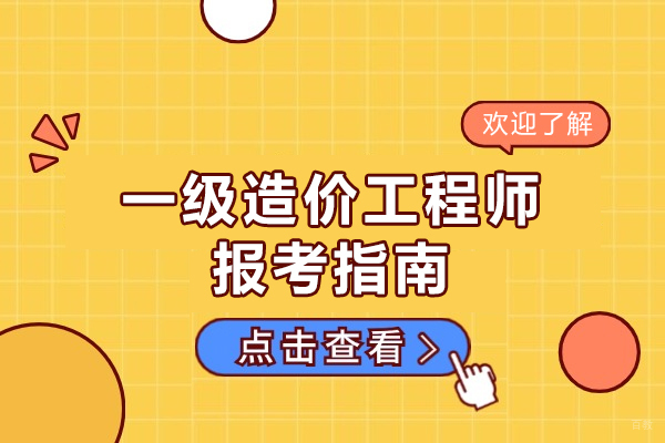 厦门一级造价工程师报考条件-报考指南