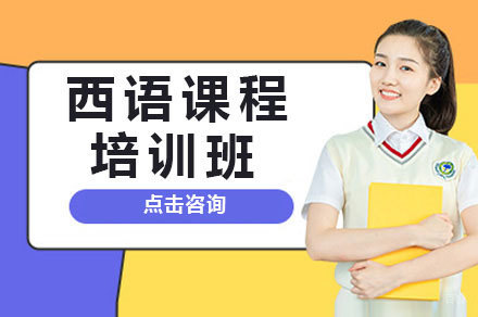 西安西语培训班