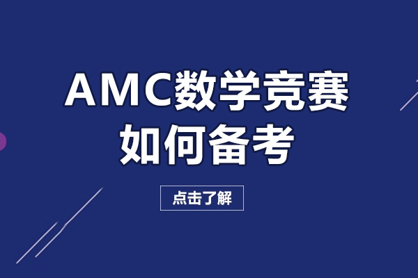 廣州AMC數(shù)學競賽如何備考-amc數(shù)學競賽怎么準備