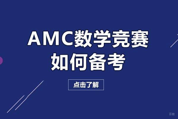 广州AMC数学竞赛如何备考-amc数学竞赛怎么准备