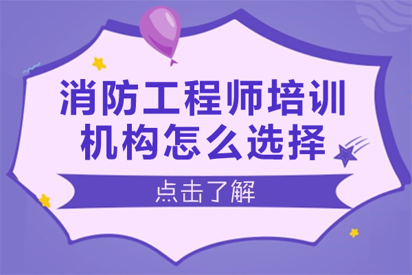 深圳消防工程師培訓(xùn)機構(gòu)怎么選擇-消防工程師培訓(xùn)機構(gòu)如何選擇