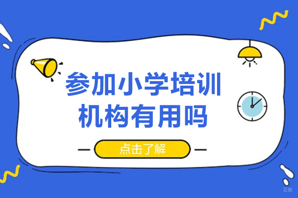 佛山参加小学培训机构有用吗-参加小学培训机构有什么好处