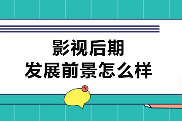 广州影视后期发展前景怎么样-学影视后期有前途吗
