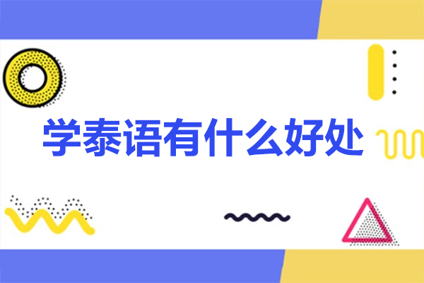 佛山学泰语有什么好处-学泰语有前途吗