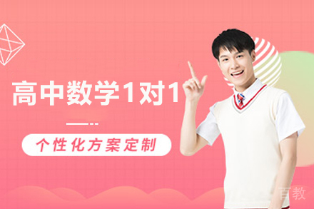 北京高中数学一对一培训班