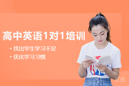 北京高中英语一对一培训班
